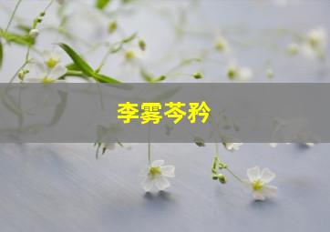 李雾芩矜