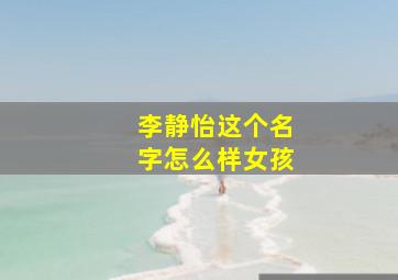 李静怡这个名字怎么样女孩