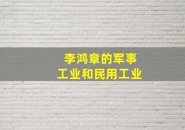 李鸿章的军事工业和民用工业