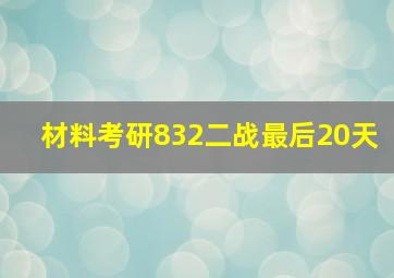 材料考研832二战最后20天