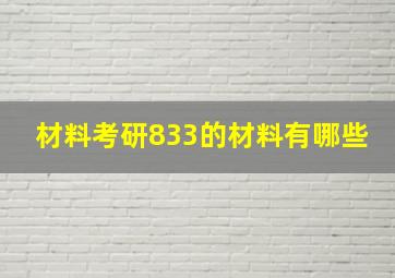 材料考研833的材料有哪些