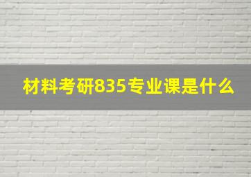 材料考研835专业课是什么