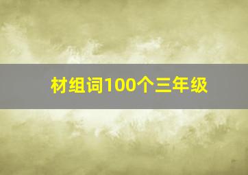 材组词100个三年级