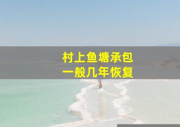 村上鱼塘承包一般几年恢复