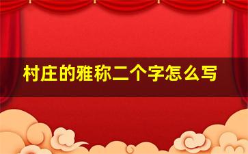 村庄的雅称二个字怎么写