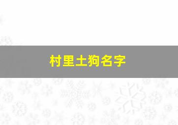 村里土狗名字