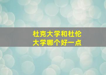 杜克大学和杜伦大学哪个好一点