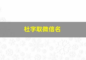 杜字取微信名