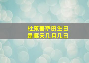 杜康菩萨的生日是哪天几月几日