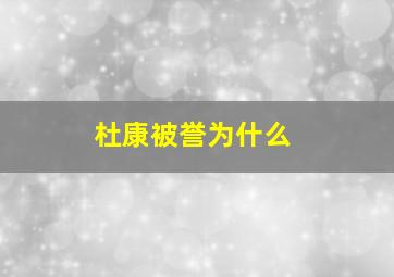 杜康被誉为什么