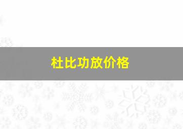 杜比功放价格