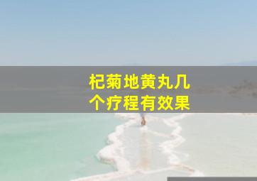 杞菊地黄丸几个疗程有效果