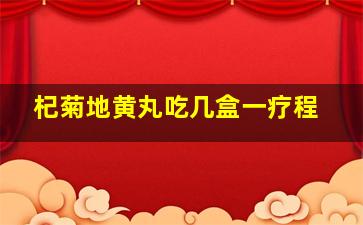 杞菊地黄丸吃几盒一疗程