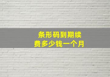 条形码到期续费多少钱一个月