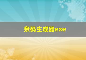 条码生成器exe