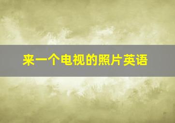 来一个电视的照片英语