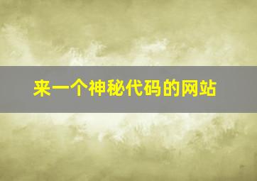 来一个神秘代码的网站