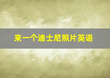 来一个迪士尼照片英语