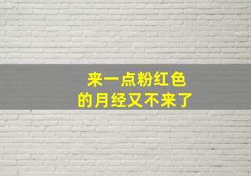 来一点粉红色的月经又不来了