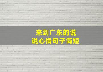 来到广东的说说心情句子简短