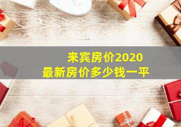 来宾房价2020最新房价多少钱一平