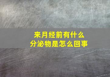 来月经前有什么分泌物是怎么回事