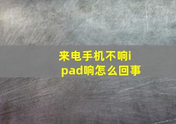 来电手机不响ipad响怎么回事