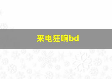 来电狂响bd