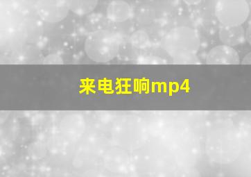 来电狂响mp4