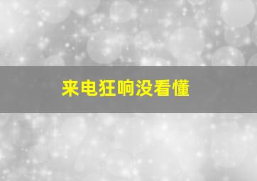 来电狂响没看懂