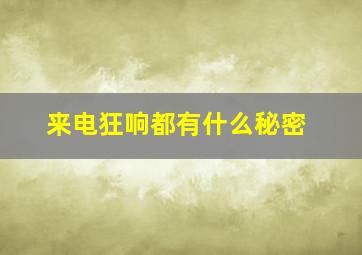 来电狂响都有什么秘密