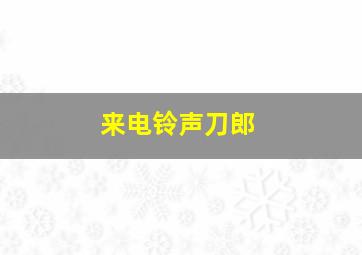 来电铃声刀郎