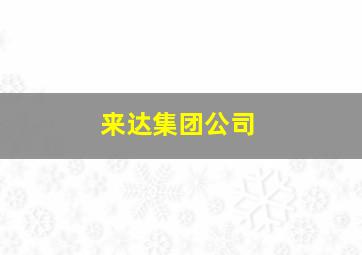 来达集团公司