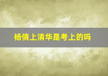 杨倩上清华是考上的吗