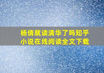 杨倩就读清华了吗知乎小说在线阅读全文下载