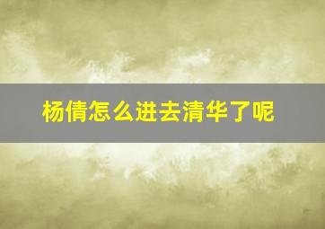 杨倩怎么进去清华了呢