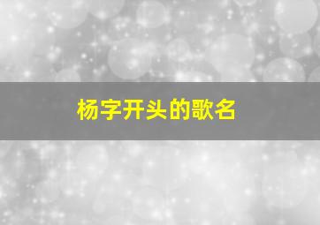 杨字开头的歌名