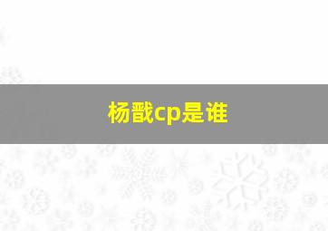 杨戬cp是谁