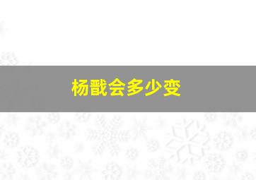 杨戬会多少变