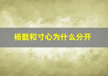 杨戬和寸心为什么分开