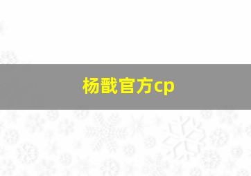 杨戬官方cp