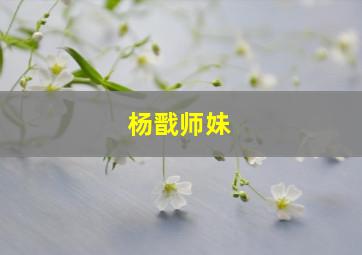 杨戬师妹