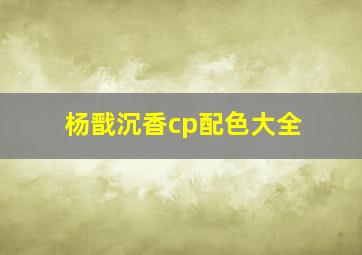 杨戬沉香cp配色大全