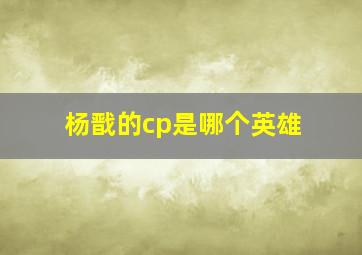 杨戬的cp是哪个英雄