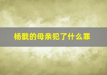 杨戬的母亲犯了什么罪