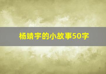 杨靖宇的小故事50字