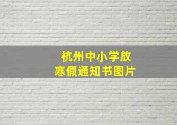 杭州中小学放寒假通知书图片