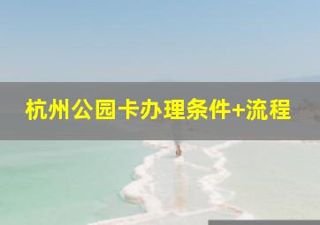 杭州公园卡办理条件+流程