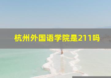 杭州外国语学院是211吗