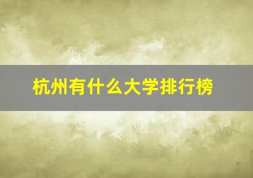 杭州有什么大学排行榜